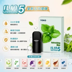 ILIA五代煙彈 | 哩亞ULTRA 5代霧化彈 · 20多種口味 · 買4盒送主機