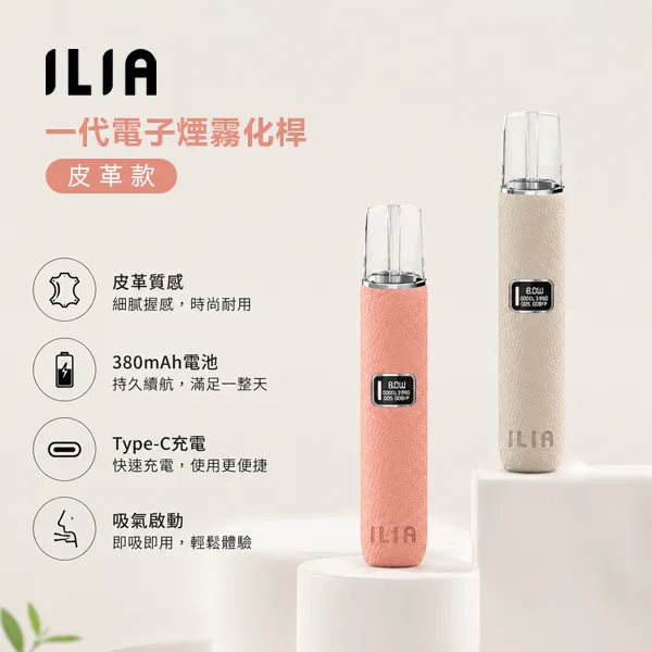 【輕奢質感】ILIA皮革主機 | 兼容一代煙彈 · 6種時尚配色 · 台灣現貨