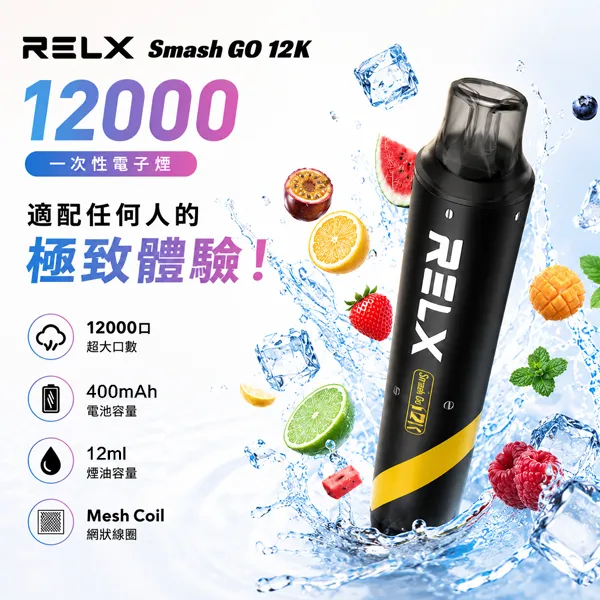 RELX Smash Go 12000 一次性電子煙|拋棄式12000口 · 超長續航 · 可充電