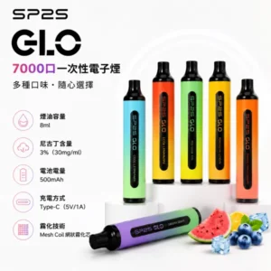 SP2S GLO 7000 一次性電子煙|拋棄式7000口 · 8ml煙油 · 15種口味