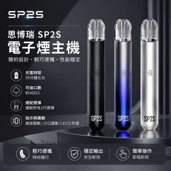 【SP2S主機】SP2電子煙主機/通用一代煙彈/16色可選/台灣正品