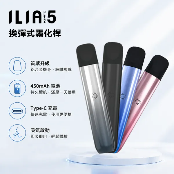 ILIA Ultra 5代主機|升級防漏技術・極致擊喉感・通用五代煙彈