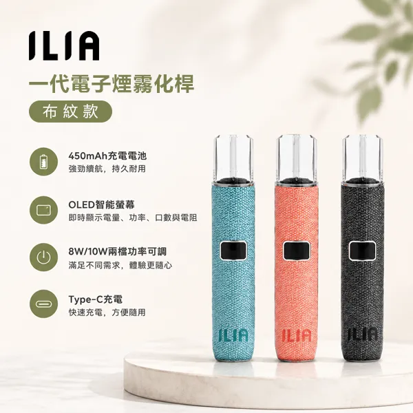 ILIA布紋主機 | 通用一代煙彈 · 兩段功率切換 · 超長續航 · 台灣現貨