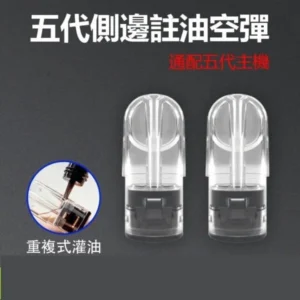 RELX悅刻空煙彈 | 2.0ML側邊註油空倉 · 通用5代/6代主機 · 陶瓷芯