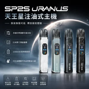 SP2S天王星注油主機 | 30W調壓 · 1000mAh電池 · 兼容小蠻牛空彈